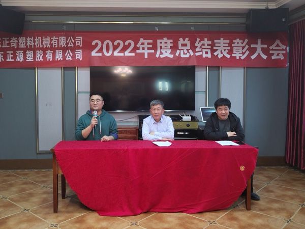 祝贺山东正奇塑料机械有限公司2022年度总结表彰大会胜利召开